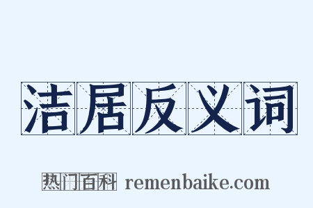 洁居反义词是什么意思的图片